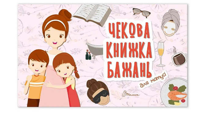 Чекова книжка бажань : Для матусі (Українська ), шт Київ - фото 1