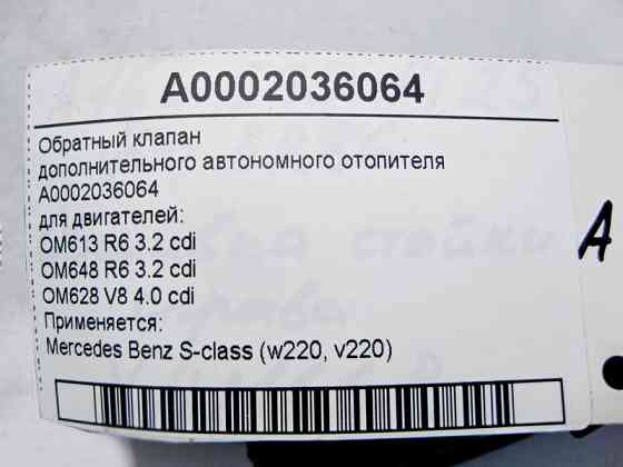 Mercedes-Benz  A0002036064 Зворотний клапан ОЖ додаткового обігрівача для двигунів OM613 R6 3.2 cdi OM648 S-Class W220 Одеса