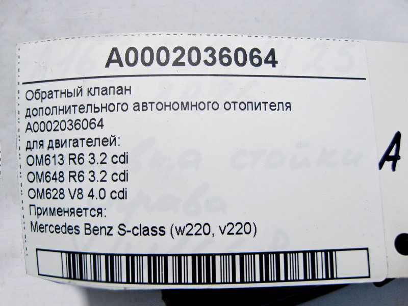 Mercedes-Benz  A0002036064 Зворотний клапан ОЖ додаткового обігрівача для двигунів OM613 R6 3.2 cdi OM648 S-Class W220 Одеса - фото 3