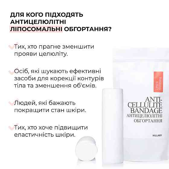 Комплекс Антицелюлітних ліпосомальних обгортань Hillary Anti-cellulite Bandage LPD'S Slimming (10 уп,) Київ
