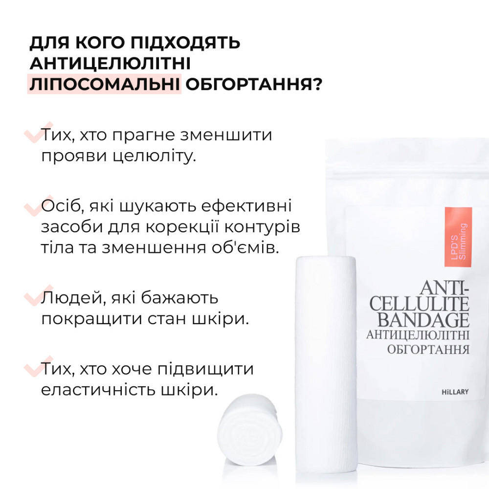 Комплекс Антицелюлітних ліпосомальних обгортань Hillary Anti-cellulite Bandage LPD'S Slimming (10 уп,) Київ - фото 6