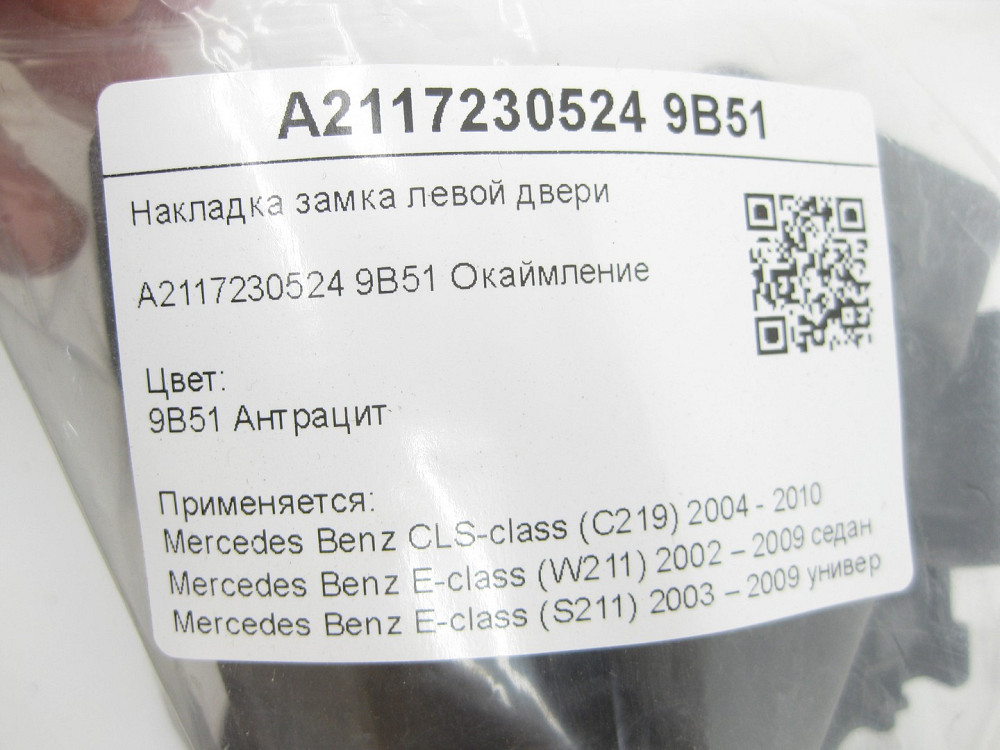 Mercedes-Benz  A2117230524 9B51 Накладка замка лівих дверей колір антрацит CLS C219 E-class W211 E-class S211 Одеса - фото 7