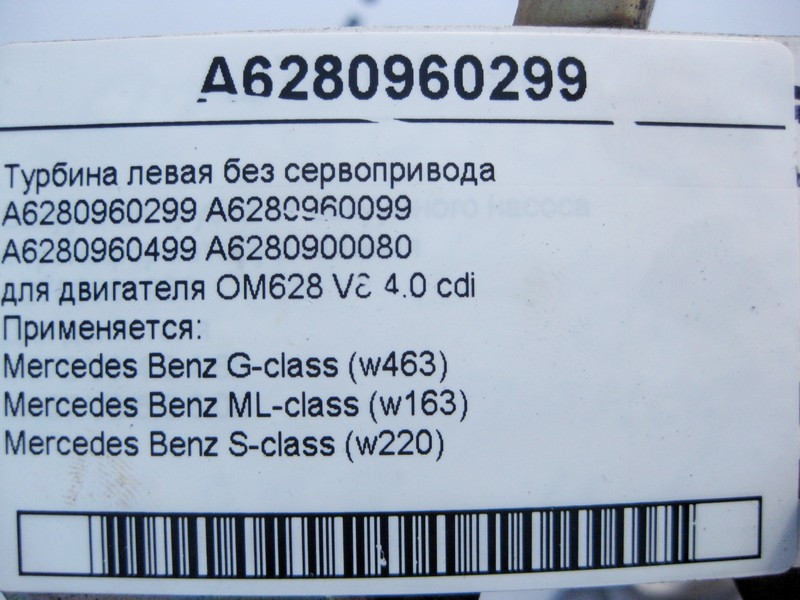 Mercedes-Benz  A6280960299 Турбіна ліва без сервоприводу для двигуна OM628 V8 4.0 cdi S-Class W220 ML W163 G-Class W463 Одеса - фото 6