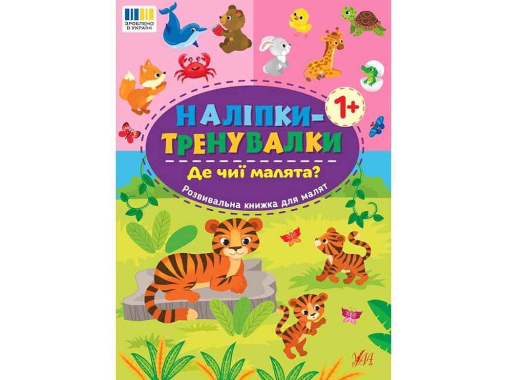 Наліпки тренувалки Де чиї малята? арт.23298 ТМ УЛА Київ - фото 1