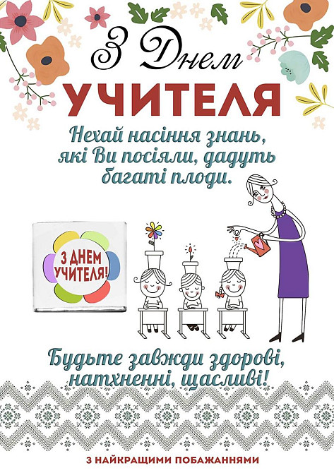 Открытка с шоколадом и поздравлением на День Учителя Одесса - изображение 1