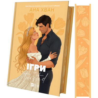 Книга Ігри (Twisted #2) - Ана Хван Vivat (9786171713062) Вінниця - фото 1
