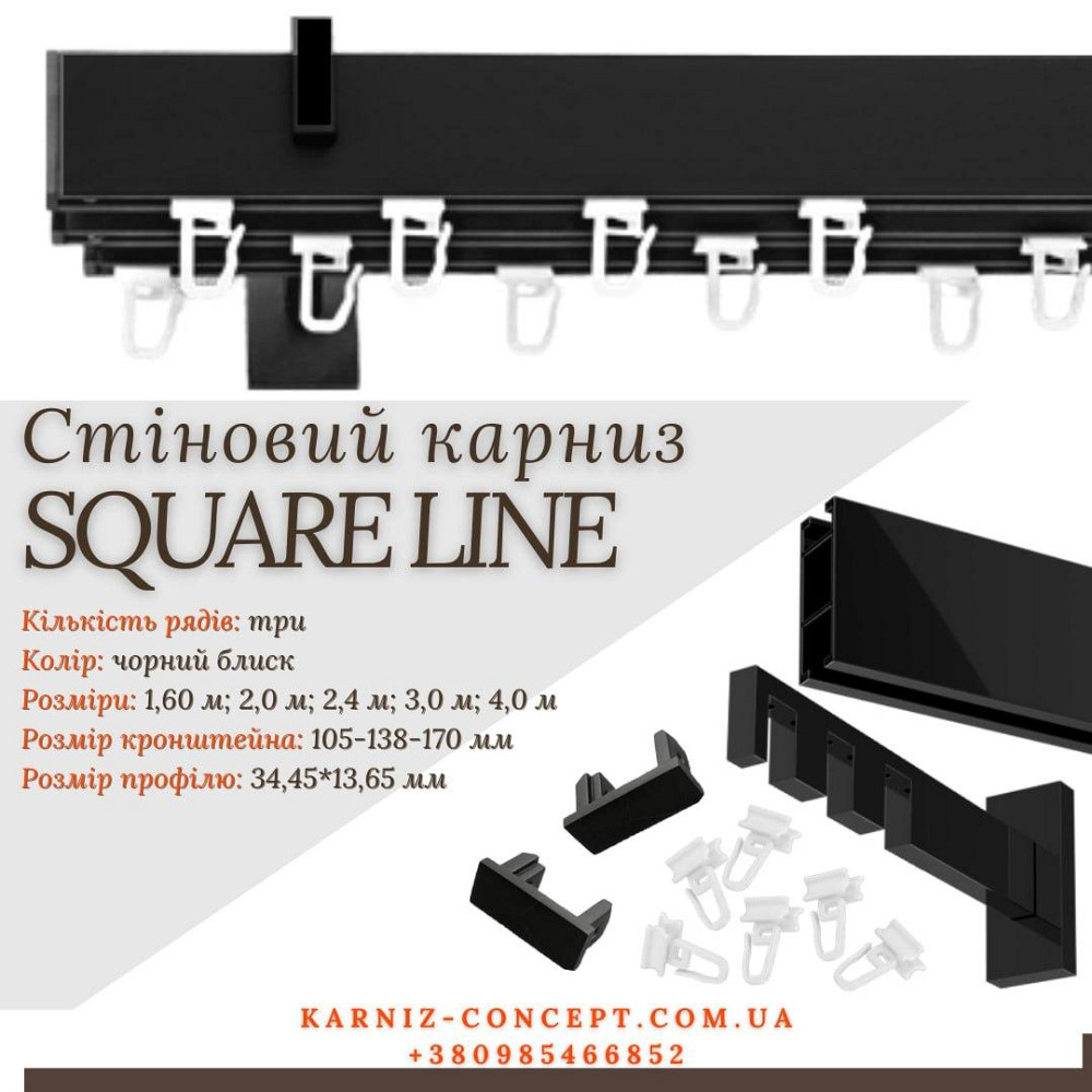 Карниз для штор Тройной SQUARE LINE (Заглушка, черный блеск, отступ 10,5-13,8-17 см) 240 Бровары - изображение 1