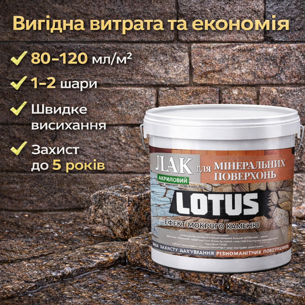 Фасадний лак для каменю та цегли LOTUS «Мокрий камінь» глянцевий акриловий прозорий для фасаду, бетону та дерева 10 л Харків - фото 6