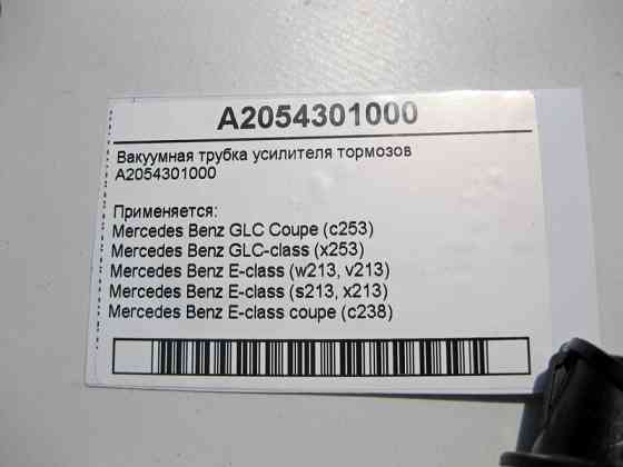 Mercedes-Benz  A2054301000 Вакуумна трубка підсилювача гальм C-Class W205 CLS C257 GLC X253 E-Class W213 C238 Одесса