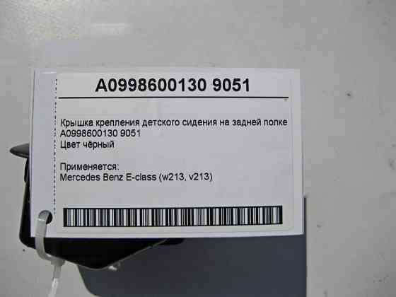 Mercedes-Benz  A0998600130 9051 Кришка кріплення дитячого сидіння на задній полиці E-Class W213 Одеса