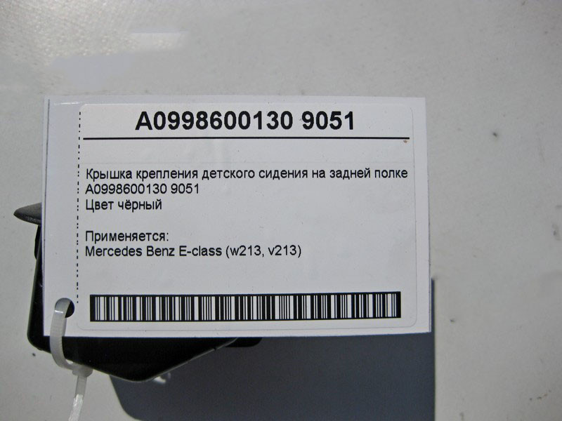 Mercedes-Benz  A0998600130 9051 Кришка кріплення дитячого сидіння на задній полиці E-Class W213 Одеса - фото 5