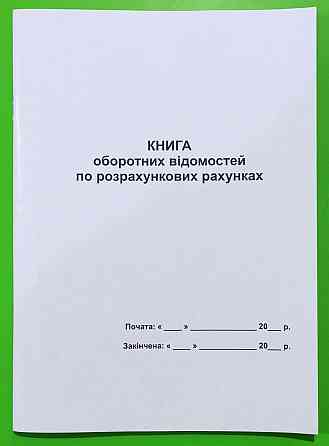 Книга "Оборотних відомостей по розрахунковим рахункам" А4 офс. 50арк, шт Київ