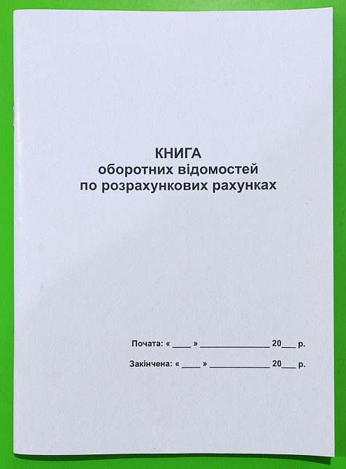 Книга "Оборотних відомостей по розрахунковим рахункам" А4 офс. 50арк, шт Київ - фото 1