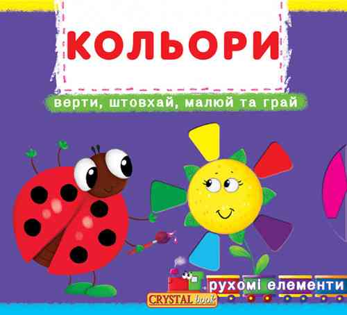 Книжка з механізмами.Перша книжка з рухомими елементами. Кольори. Верти, штовхай, малюй та грай , шт Київ