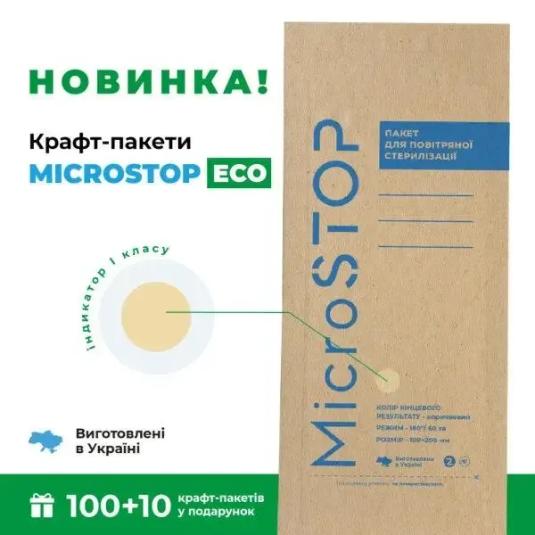 Крафт пакети Microstop 100×200 мм з індикатором 4 класу ECO, 100 шт Київ - фото 1