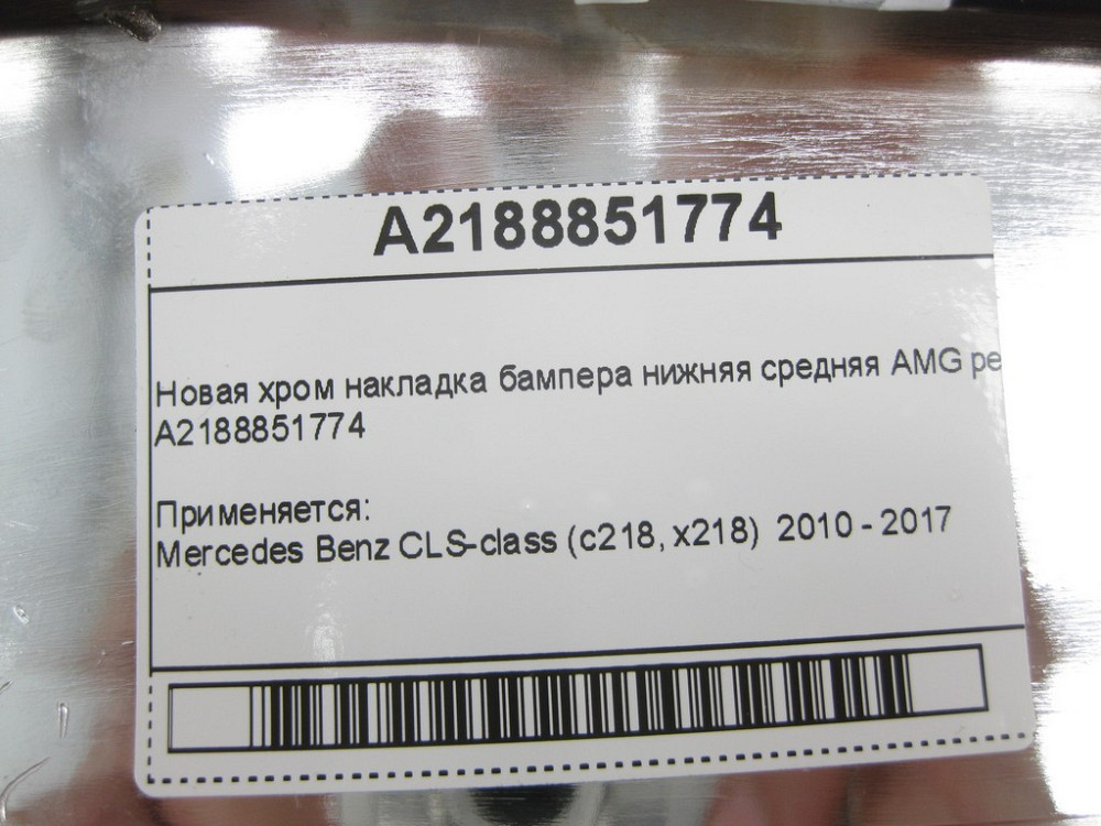 Mercedes-Benz  A2188851774 Нова хром накладка бампера нижня середня AMG рестайлінг CLS C218 Одеса - фото 12