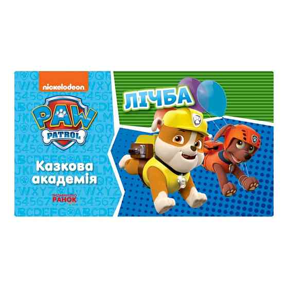 Розвиваючий зошит Казкова академія. Вчимо цифри 234001 Щенячий Патруль Вінниця