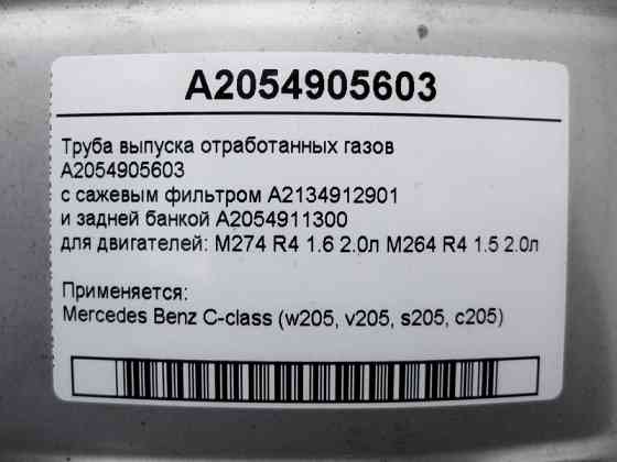 Mercedes-Benz  A2054905603 Труба випуску відпрацьованих газів з фільтром сажі для двигунів M264 R4 1.5 2.0л M274 1.6 C-Class W205 Одеса