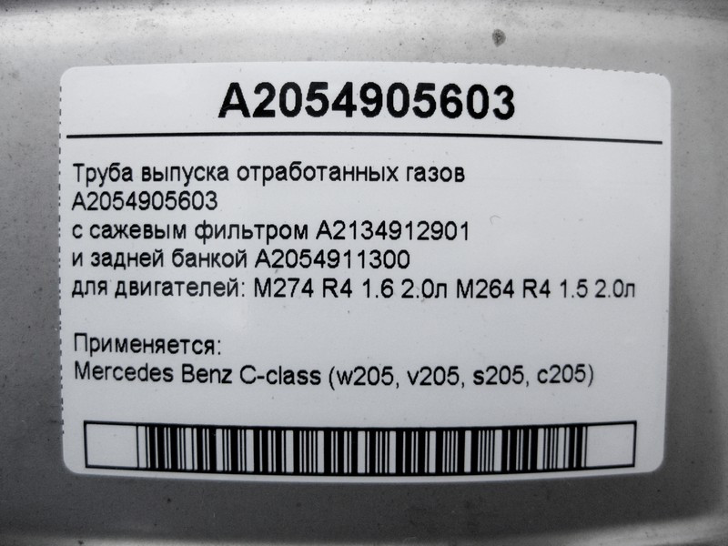 Mercedes-Benz  A2054905603 Труба випуску відпрацьованих газів з фільтром сажі для двигунів M264 R4 1.5 2.0л M274 1.6 C-Class W205 Одеса - фото 6