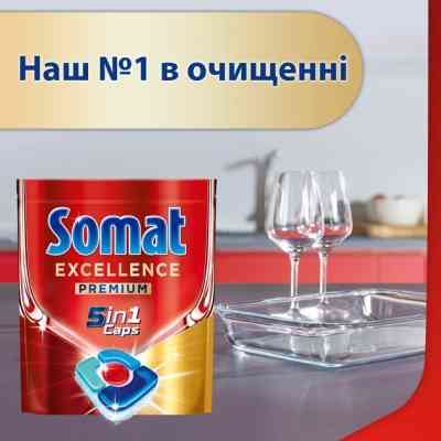 Таблетки для посудомийних машин Somat Excellence 5-в-1 20 шт. (9000101808384) Вінниця