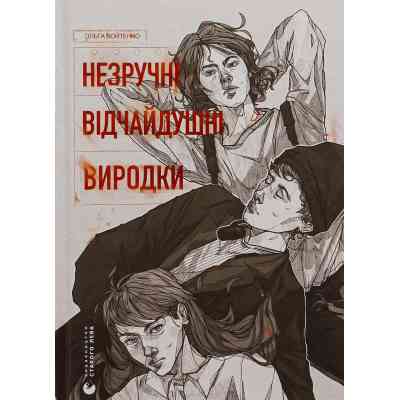 Книга Незручні. Відчайдушні. Виродки - Ольга Войтенко Видавництво Старого Лева (9789664481905) Вінниця