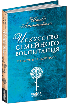 Книга. МИСТЕЦТВО СІМЕЙНОГО ВИХОВАННЯ (РОСІЙСЬКОЮ МОВОЮ). Шалва Амонашвілі., шт Київ