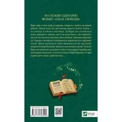 Книга Смак свободи - Олена Моренцова-Шулик Vivat (9786171703490) Вінниця