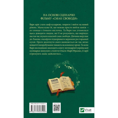 Книга Смак свободи - Олена Моренцова-Шулик Vivat (9786171703490) Вінниця - фото 2