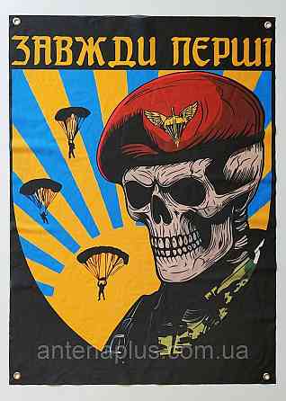 "ДШВ - завжди перші" банер 600х900 мм Київ