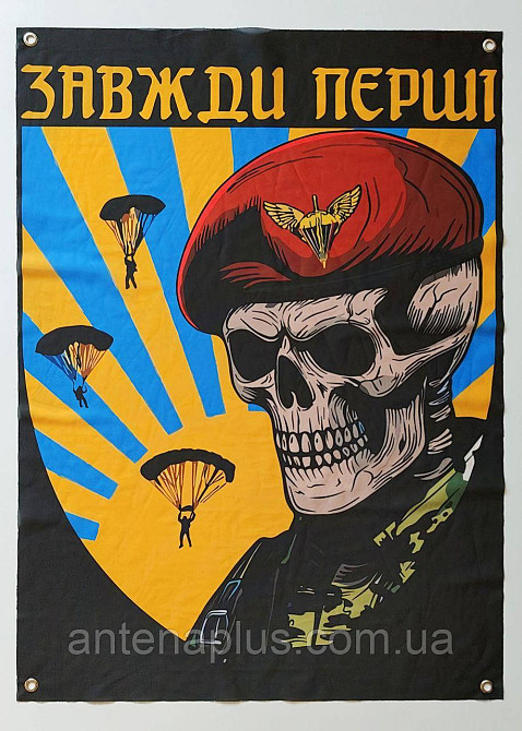 "ДШВ - завжди перші" банер 600х900 мм Київ - фото 1