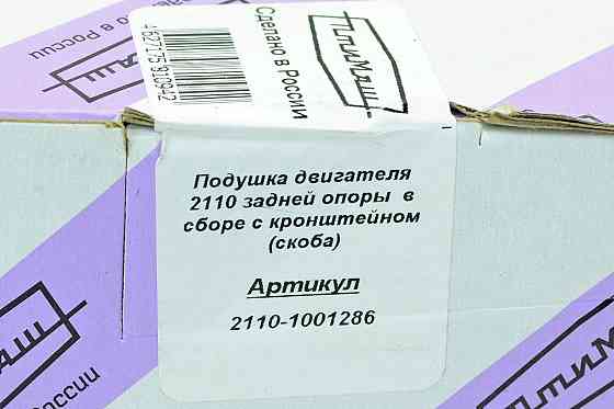 Подушка 2110, 2111, 2112 задня КПП (8 кл) (скоба) двигуна Мукачево