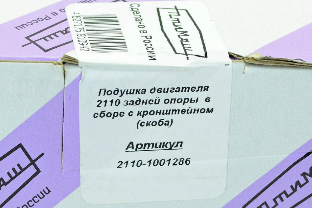 Подушка 2110, 2111, 2112 задня КПП (8 кл) (скоба) двигуна Мукачево - фото 1