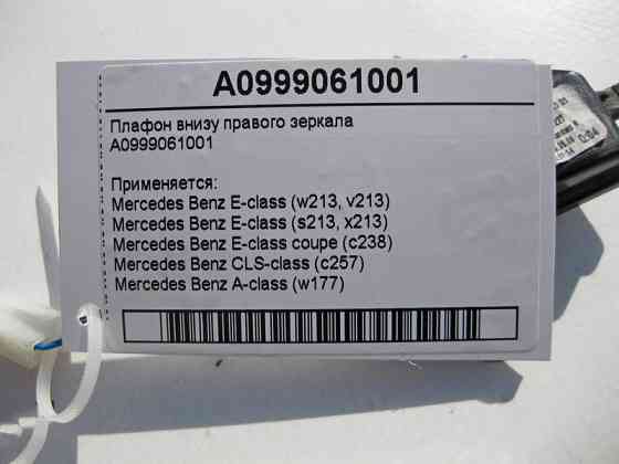 Mercedes-Benz  A0999061001 Плафон внизу правого дзеркала E-Class W213 C238 CLS C257 Одесса