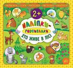 Книжка: Наліпки-розвивалки. Хто живе в лісі, шт Киев