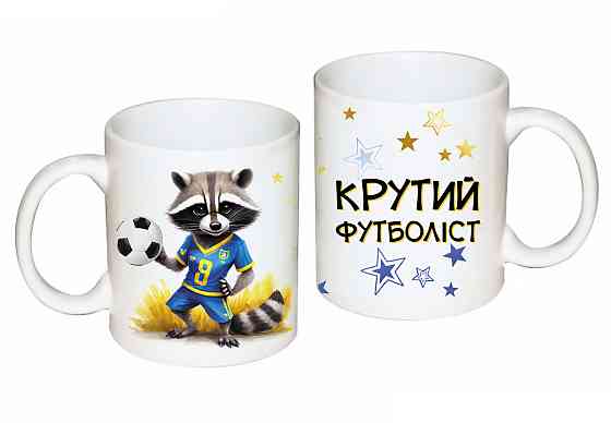 Оригінальний подарунок футболісту чашка з принтом "Крутий футболіст" Одеса