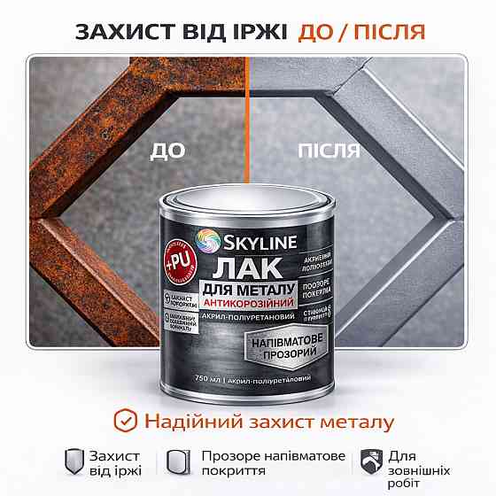 Лак для металу Skyline напівматовий прозорий акрил-поліуретановий антикорозійний без запаху 750 мл Харків