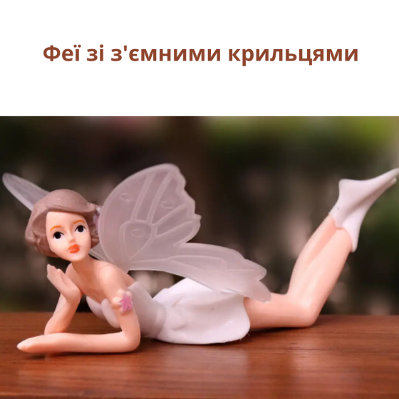 Декоративна фігурка Фея для флораріуму, мосаріуму, вазону, кашпо, мікроландшафту Одеса