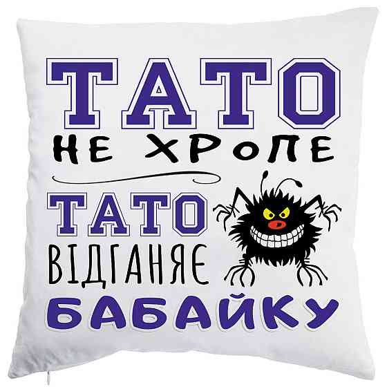 Оригінальний подарунок для тата подушка з принтом "Тато відганяє бабайку" Плюш Одеса