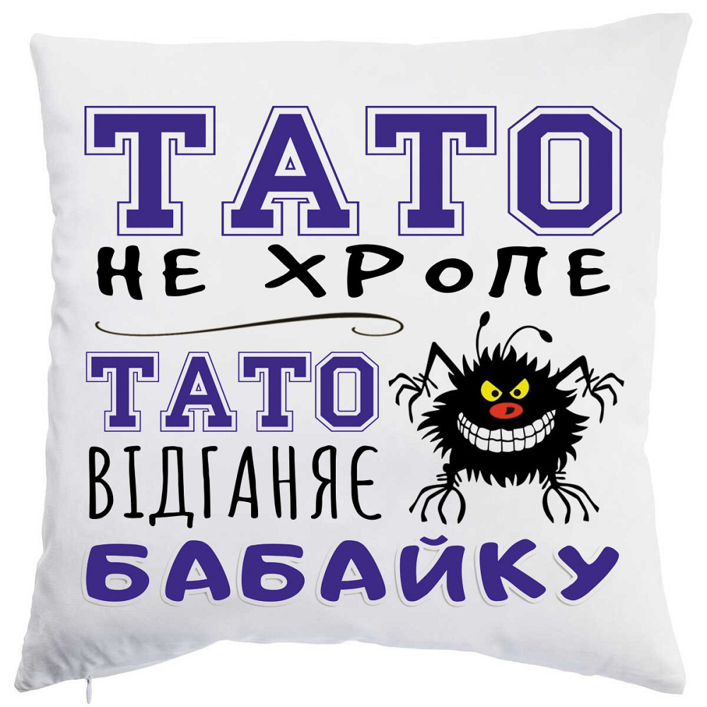 Оригінальний подарунок для тата подушка з принтом "Тато відганяє бабайку" Плюш Одеса - фото 1