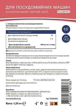 Мийний засіб для посудомийної машини Soft Kit-2 (1,25 кг) Д Павлоград