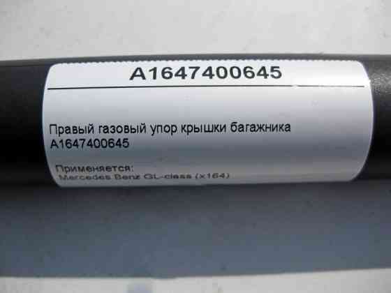Mercedes-Benz  A1647400645 Правий газовий упор кришки багажника GL X164 Одеса
