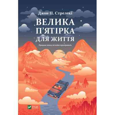 Книга Велика п'ятірка для життя - Джон П. Стрелекі Vivat (9786171707146) Винница