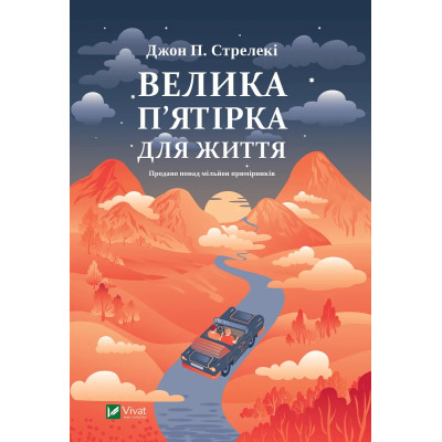 Книга Велика п'ятірка для життя - Джон П. Стрелекі Vivat (9786171707146) Винница - изображение 1
