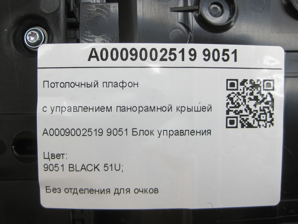 Mercedes-Benz  A0009002519 9051 Стельовий плафон з керуванням панорамним дахом CLA C118 A-class W177 B-class W247 A-class Sedan V177 GLB X247 GLA H247 Одеса - фото 8