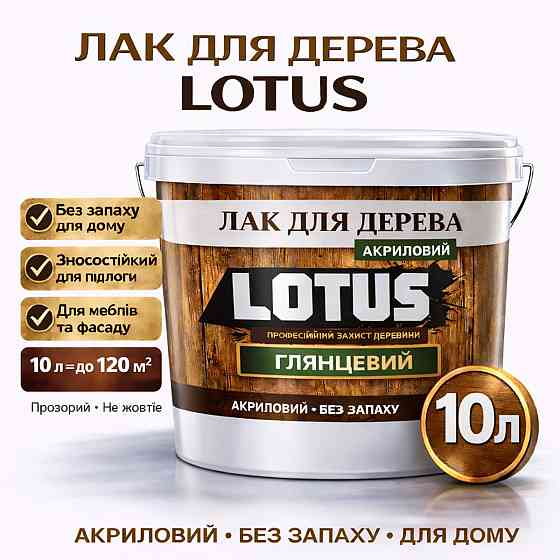 Лак для дерева LOTUS глянцевий акриловий без запаху універсальний для підлоги меблів та фасаду зносостійкий прозорий 10 л Харків