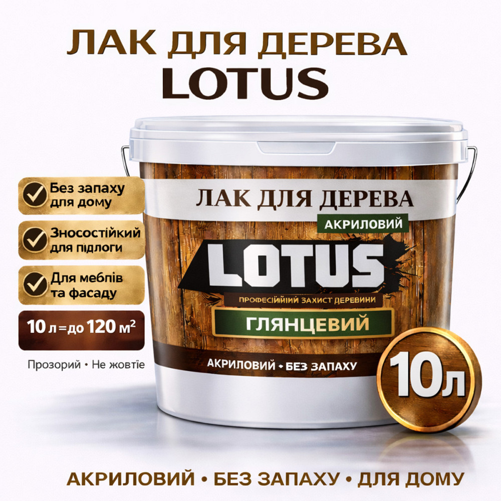Лак для дерева LOTUS глянцевий акриловий без запаху універсальний для підлоги меблів та фасаду зносостійкий прозорий 10 л Харків - фото 1