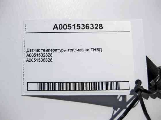 Mercedes-Benz  A0051536328 Датчик температури палива Одесса