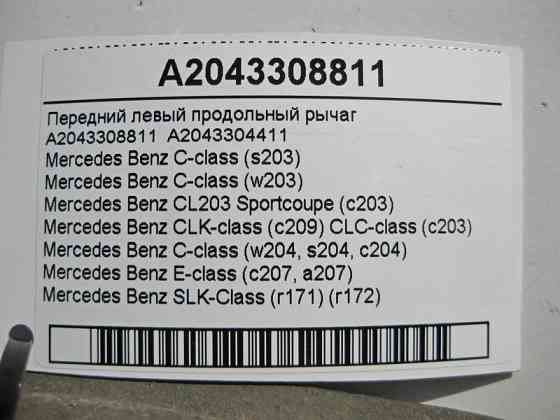Mercedes-Benz  A2043308811 Передній правий поздовжній важіль C-Class W203 W204 CLK C209 CLC C203 SLK R171 R172 Одеса