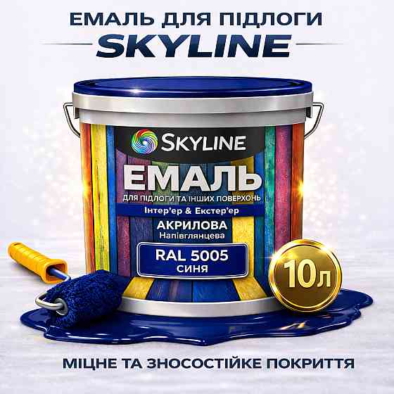 Емаль для підлоги SkyLine RAL 5005 Синя, вологостійка, зносостійка, без запаху, для дерева, металу та бетону, 10 л Харків
