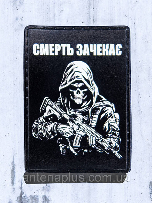 "Смерть зачекає" патч / шеврон Київ - фото 1